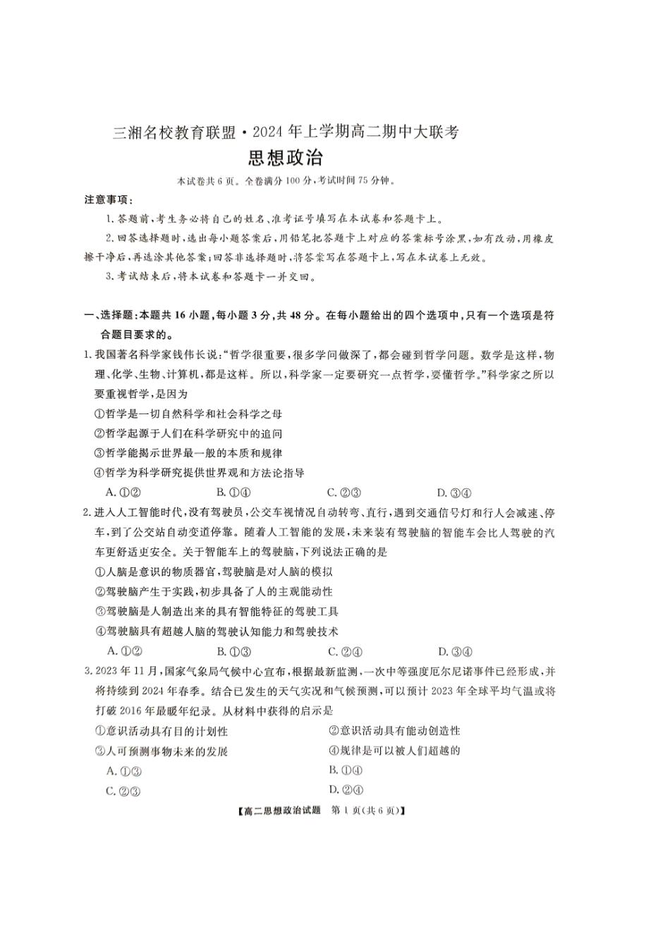 三湘名校教育联盟2023-2024年下学期高二4月期中联考政治试题.pdf_第1页