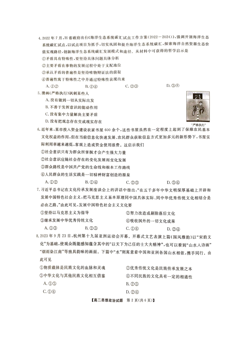 三湘名校教育联盟2023-2024年下学期高二4月期中联考政治试题.pdf_第2页