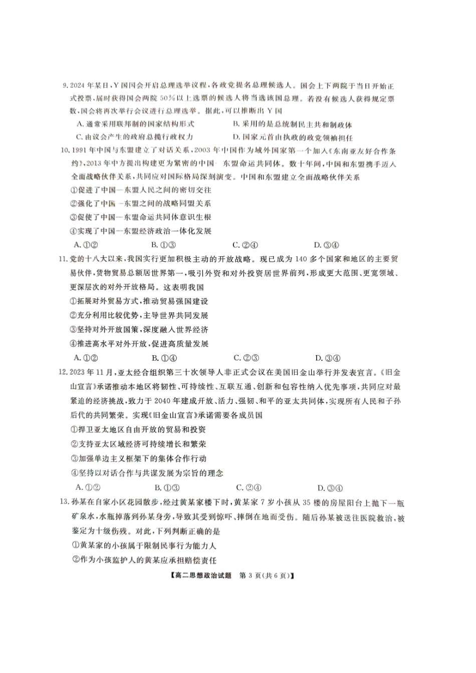 三湘名校教育联盟2023-2024年下学期高二4月期中联考政治试题.pdf_第3页