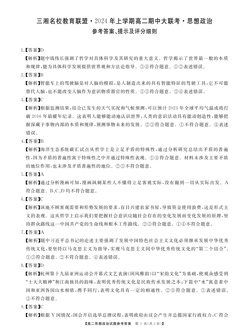 三湘名校教育联盟2023-2024年下学期高二4月期中联考政治试题答案.pdf_第1页