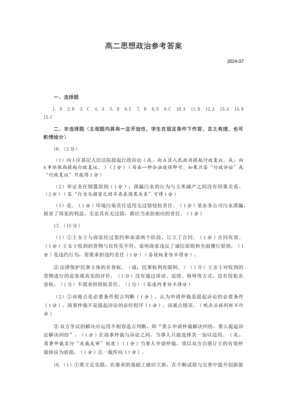山东省菏泽市2023-2024学年高二下学期7月期末教学质量检测考试政治试卷参考答案.docx_第1页