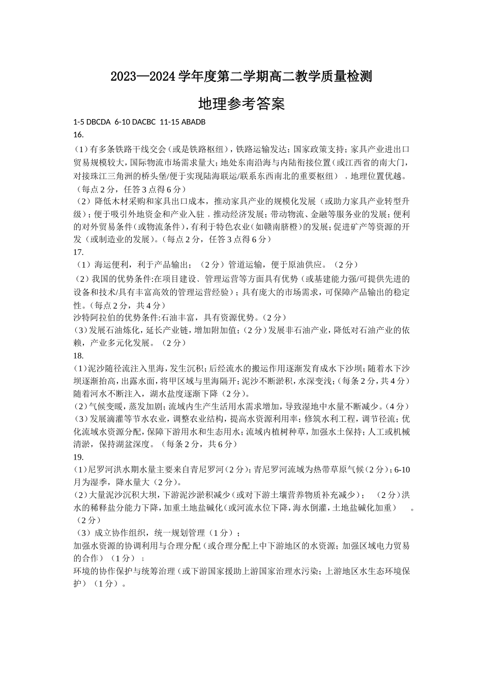 山东省淄博市2023-2024学年高二下学期7月期末教学质量检测地理试题卷答案.doc_第1页