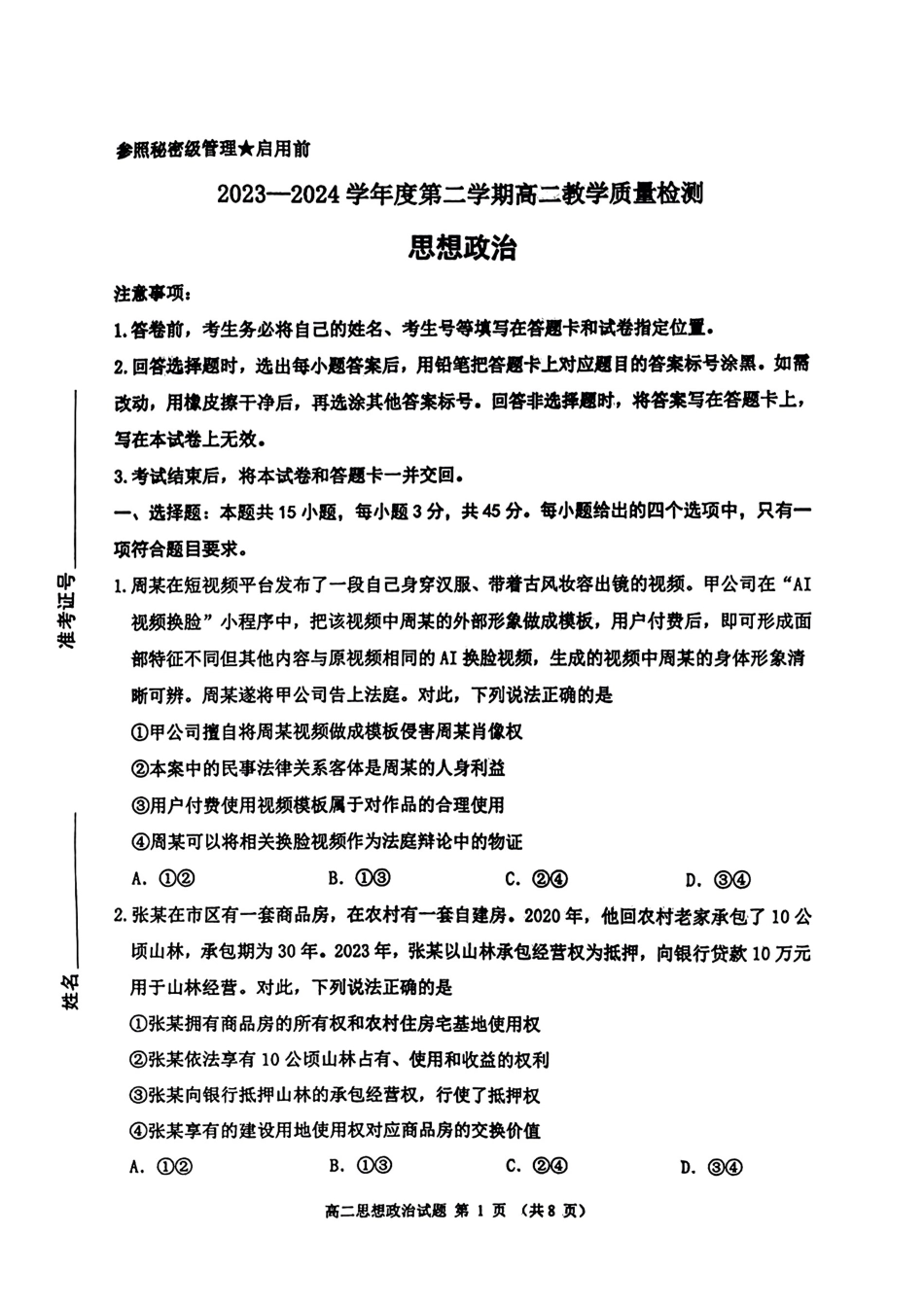 山东省淄博市2023-2024学年高二下学期7月期末教学质量检测政治试题卷+答案.pdf_第1页