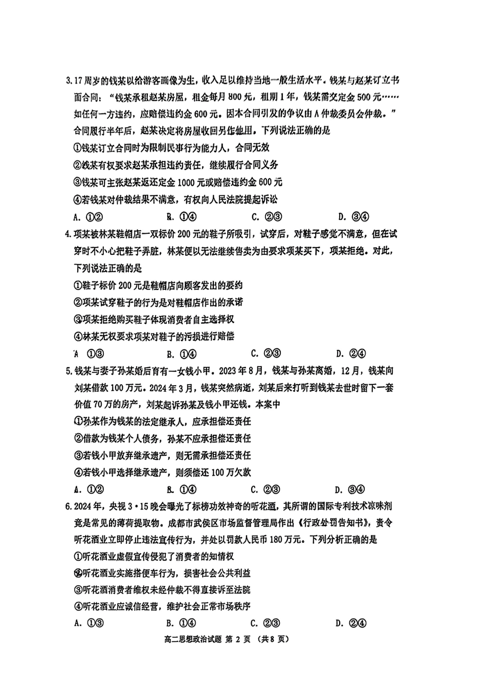 山东省淄博市2023-2024学年高二下学期7月期末教学质量检测政治试题卷+答案.pdf_第2页