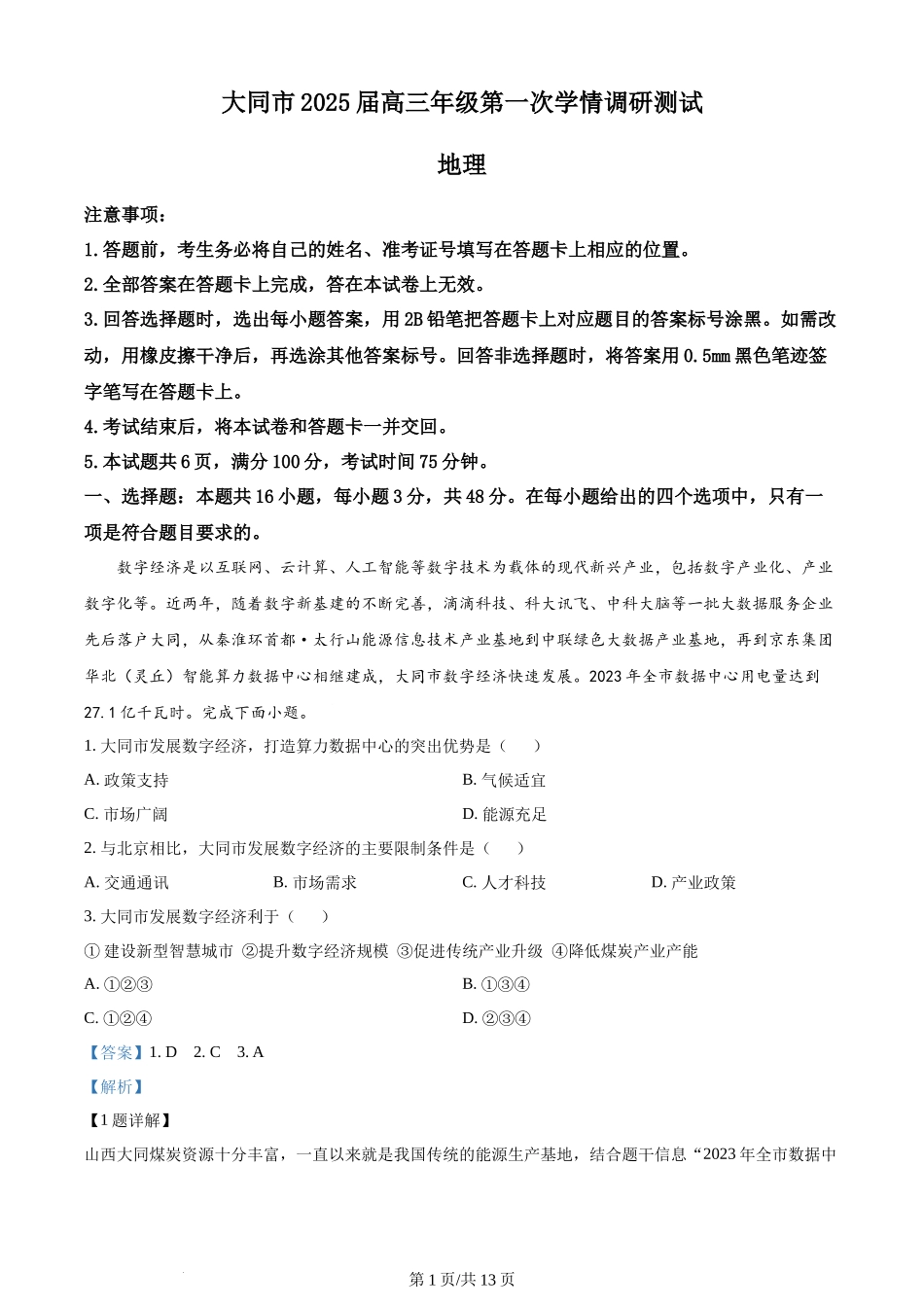 山西省大同市2025届高三年级第一次学情调研测试暨2023-2024学年高二下学期7月期末考试地理试卷（解析版）.docx_第1页
