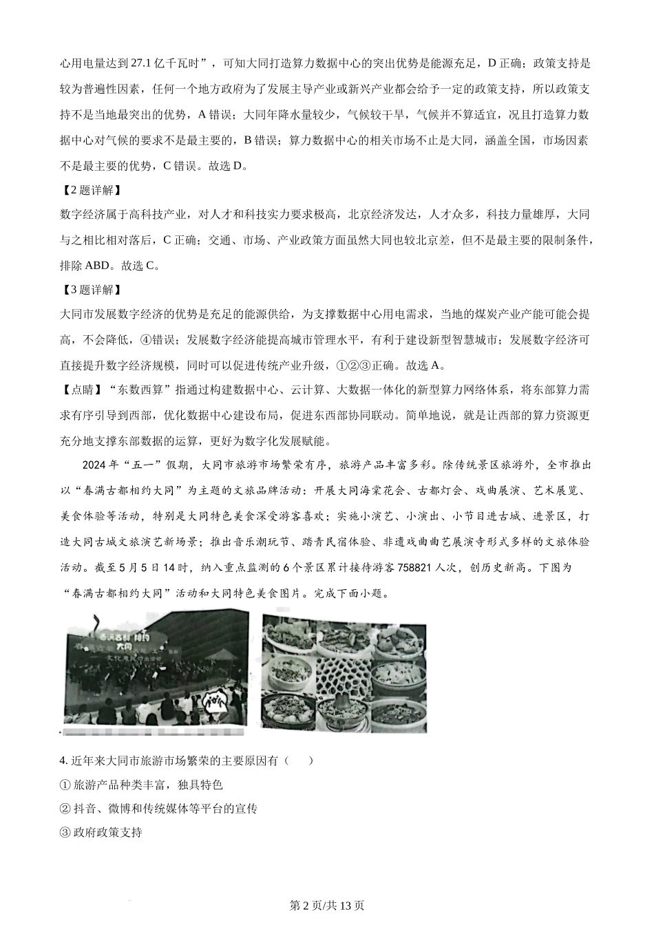 山西省大同市2025届高三年级第一次学情调研测试暨2023-2024学年高二下学期7月期末考试地理试卷（解析版）.docx_第2页