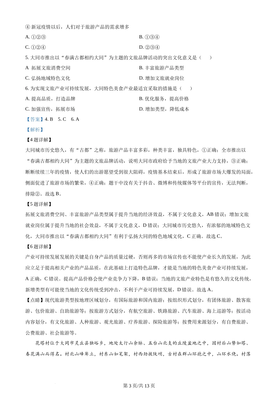 山西省大同市2025届高三年级第一次学情调研测试暨2023-2024学年高二下学期7月期末考试地理试卷（解析版）.docx_第3页
