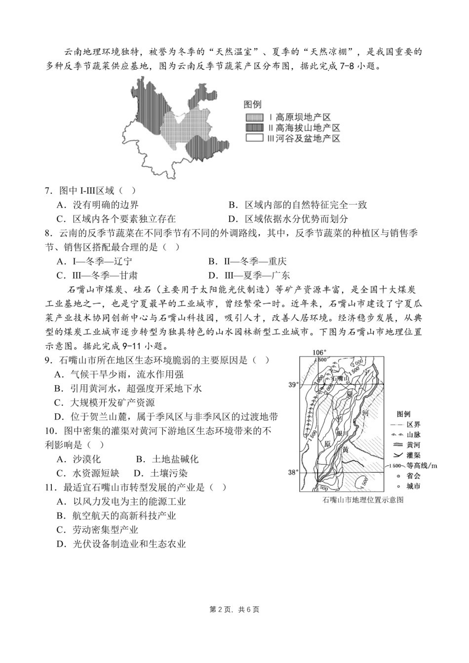 四川省成都市第七中学2023-2024学年高二下学期6月月考地理.pdf_第2页