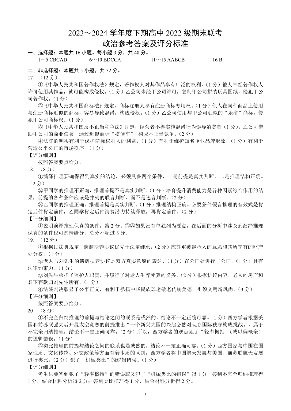 四川省成都市蓉城名校2023-2024学年高二下学期期末联考政治答案.pdf_第1页