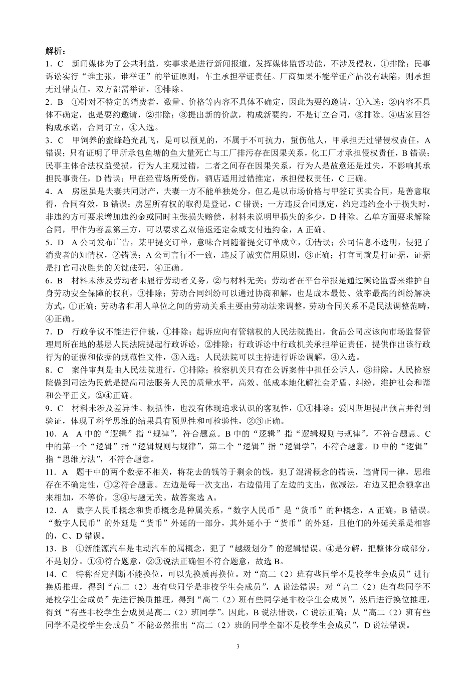 四川省成都市蓉城名校2023-2024学年高二下学期期末联考政治答案.pdf_第3页