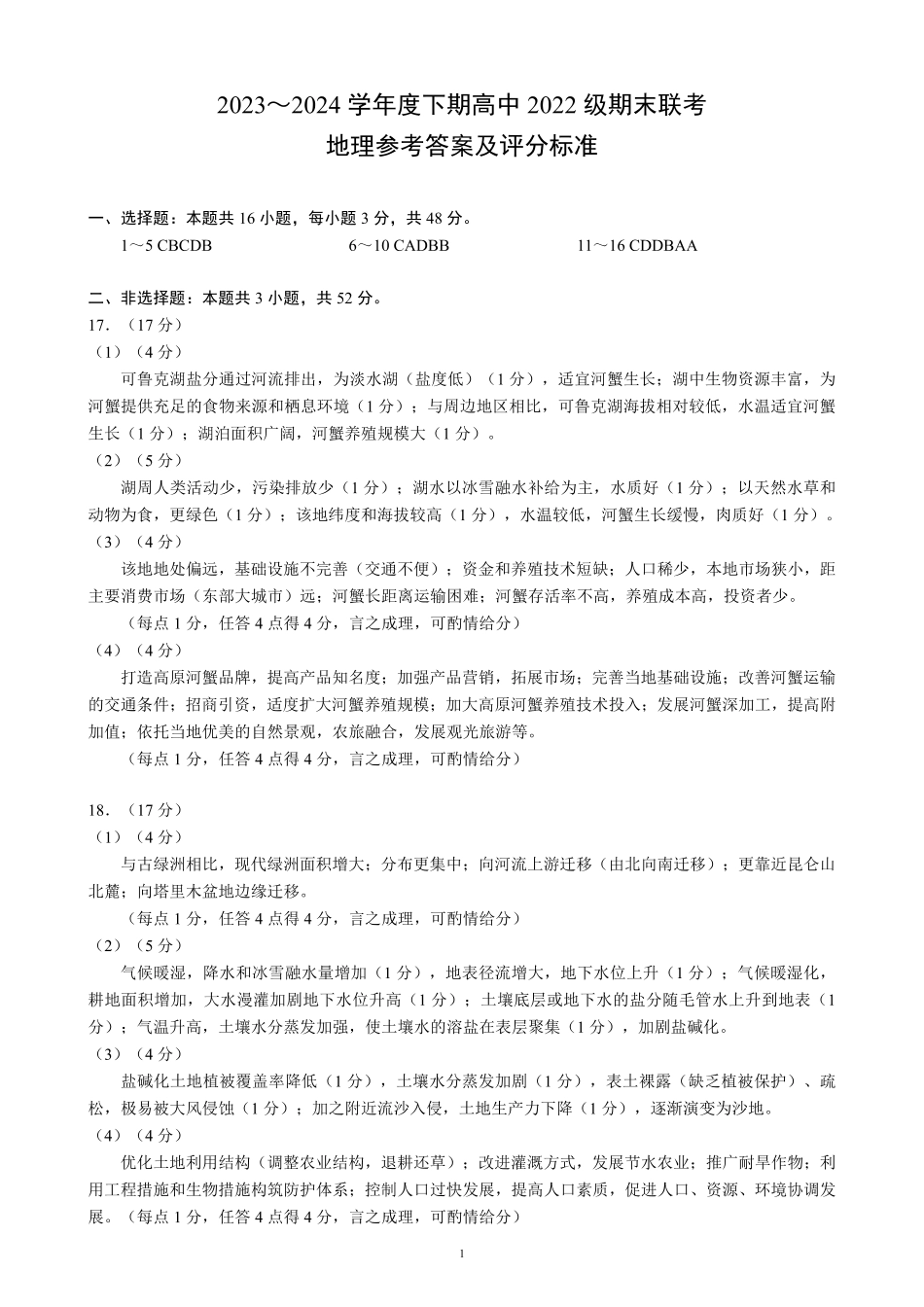 四川省成都市蓉城名校联盟2023-2024学年高二下学期期末地理答案.pdf_第1页