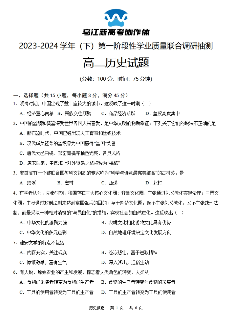 乌江新高考协作体2023-2024学年高二下学期4月月考历史试卷.pdf_第1页