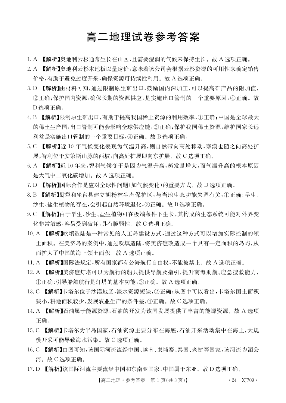 新疆维吾尔自治区部分名校2023-2024学年高二下学期期末联考地理答案.pdf_第1页