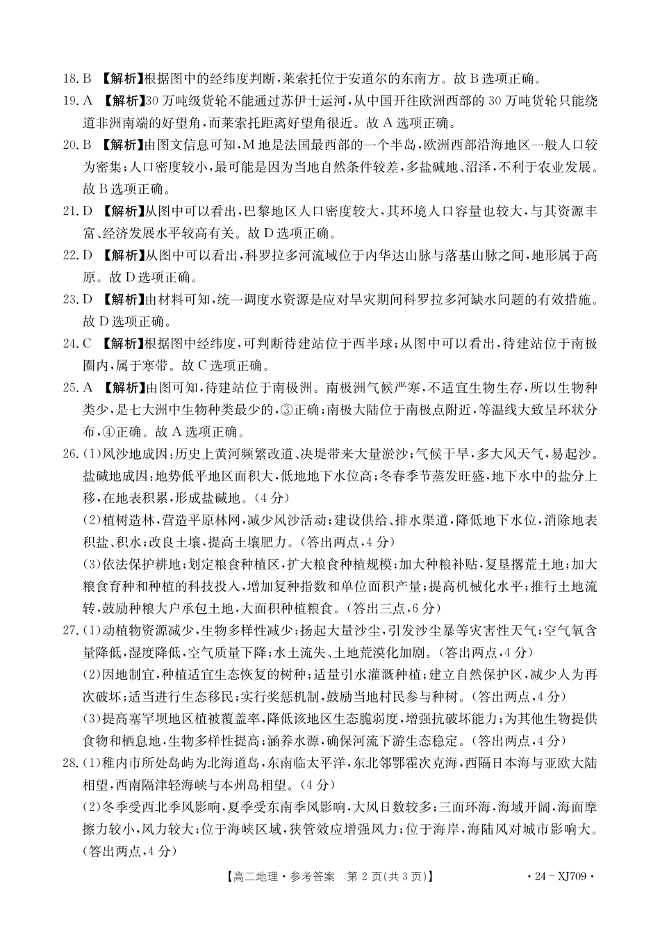 新疆维吾尔自治区部分名校2023-2024学年高二下学期期末联考地理答案.pdf_第2页