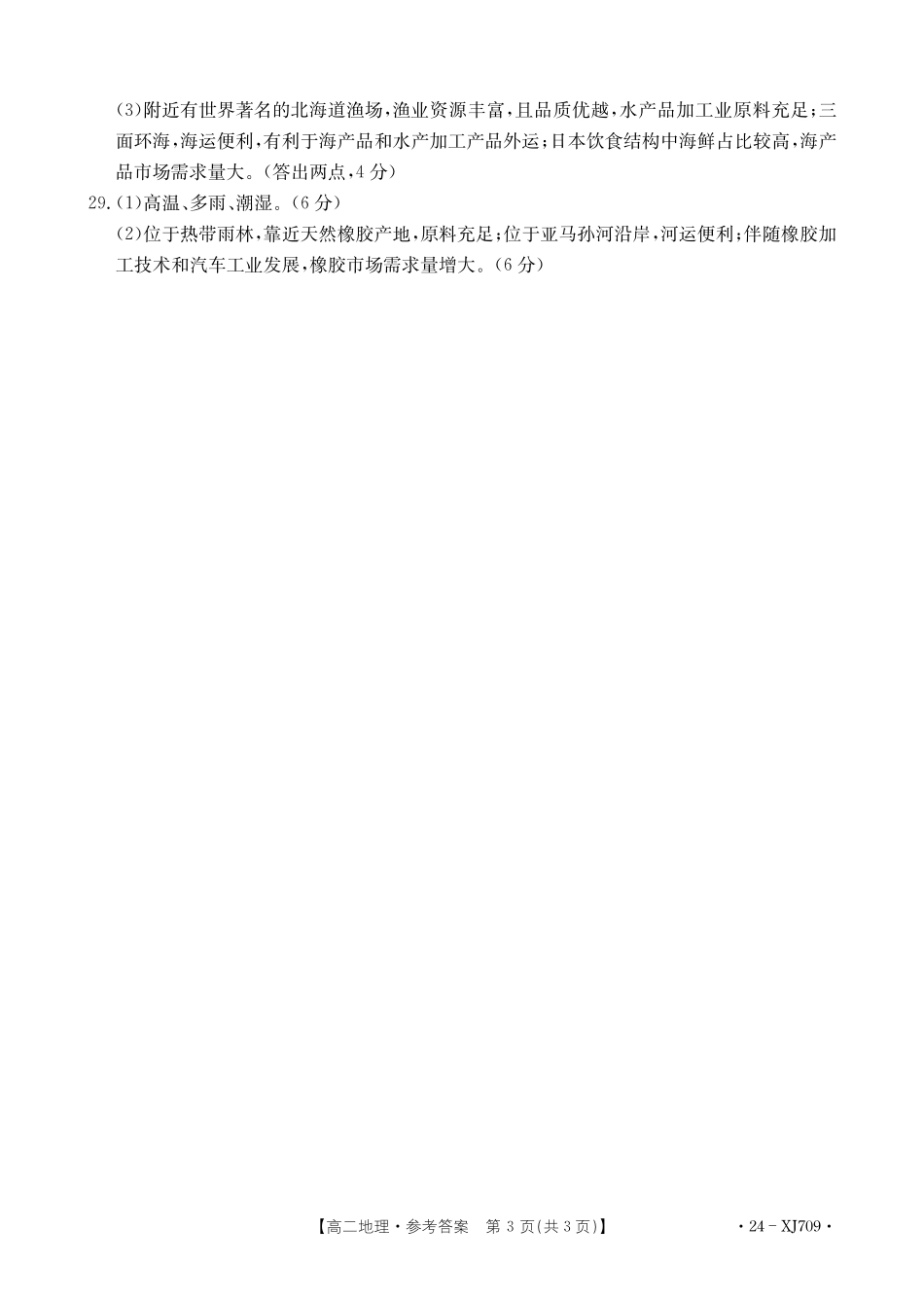新疆维吾尔自治区部分名校2023-2024学年高二下学期期末联考地理答案.pdf_第3页