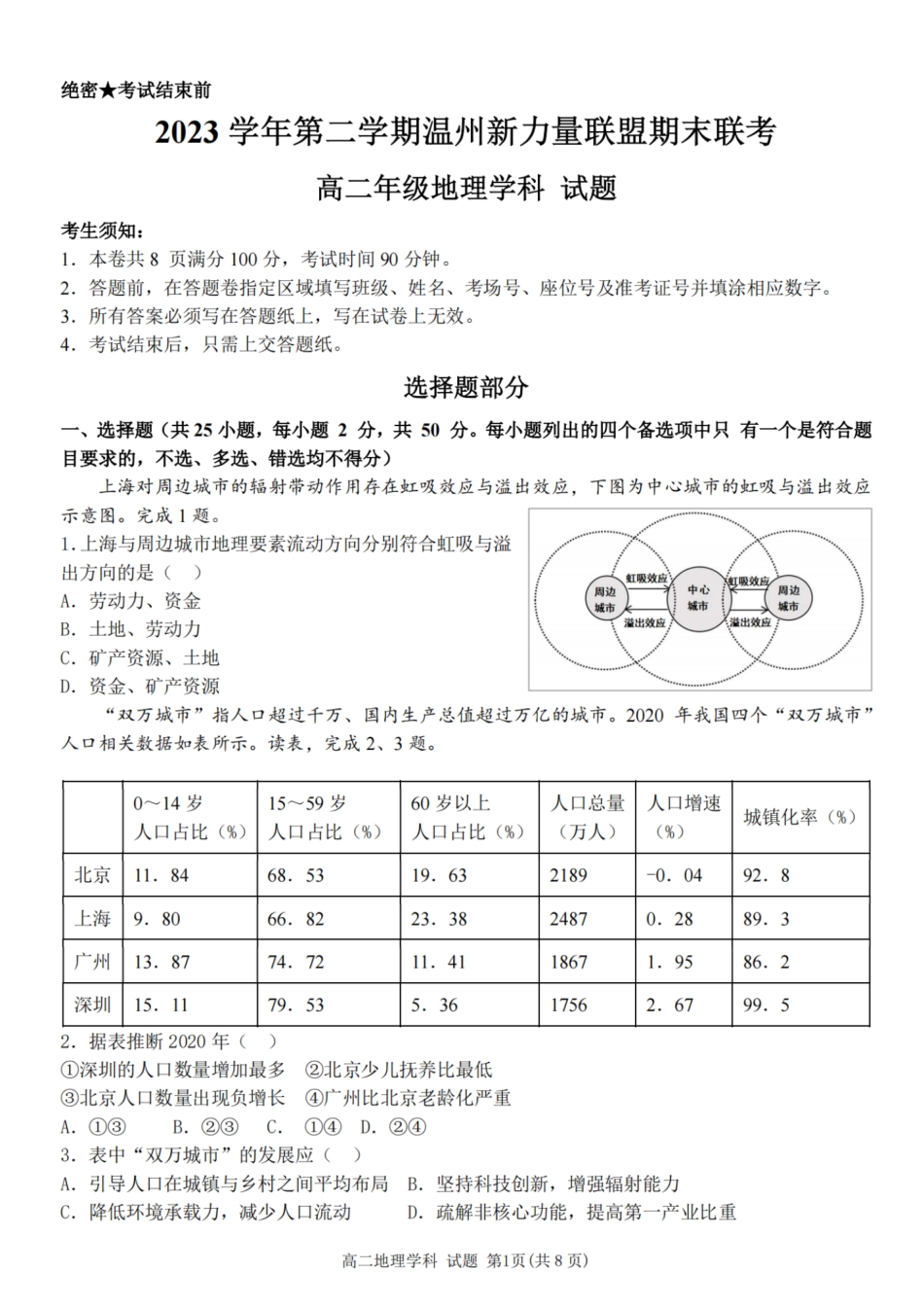 新力量联盟2023学年高二第二学期期末联考地理试题.pdf_第1页