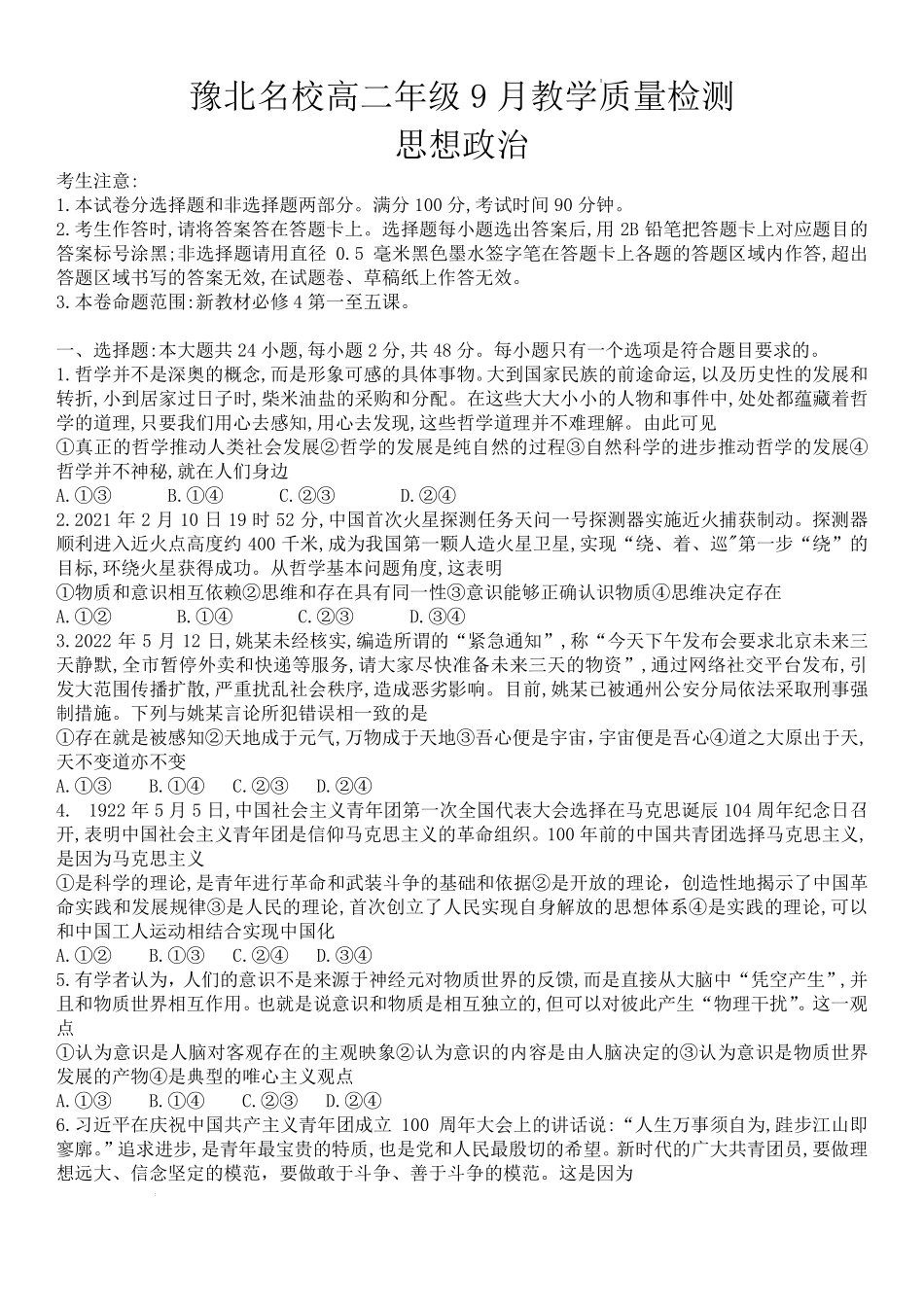 豫北名校2022-2023学年高二年级9月教学质量检测政治试题.pdf_第1页