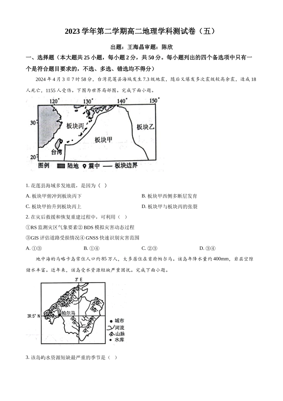 浙江省杭州学军中学2023-2024学年高二下学期6月月考地理试题（原卷版）.docx_第1页