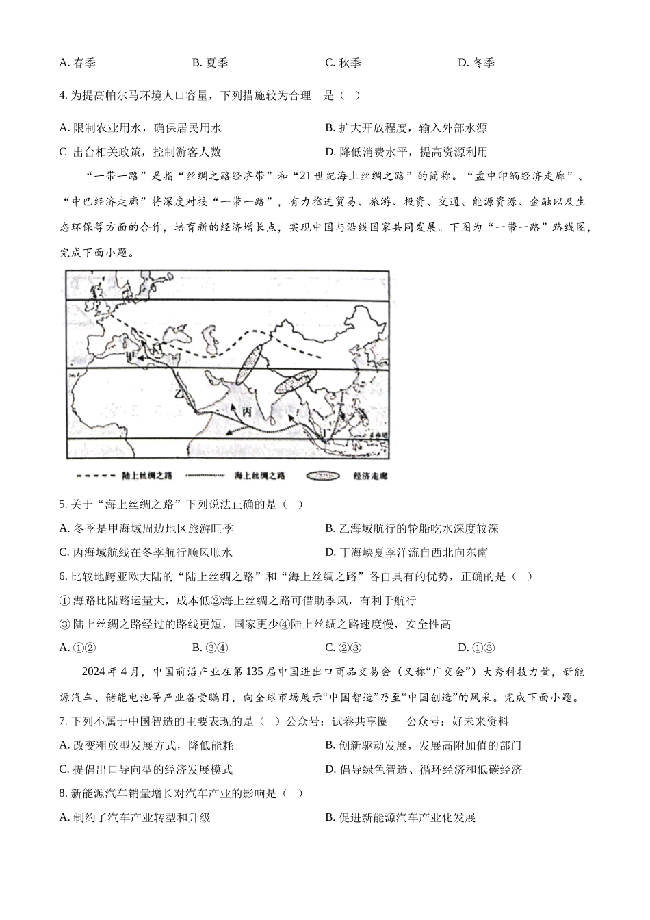 浙江省杭州学军中学2023-2024学年高二下学期6月月考地理试题（原卷版）.docx_第2页