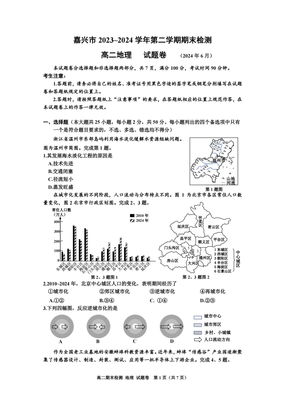 浙江省嘉兴市2023-2024学年高二第二学期期末测试地理试卷.pdf_第1页