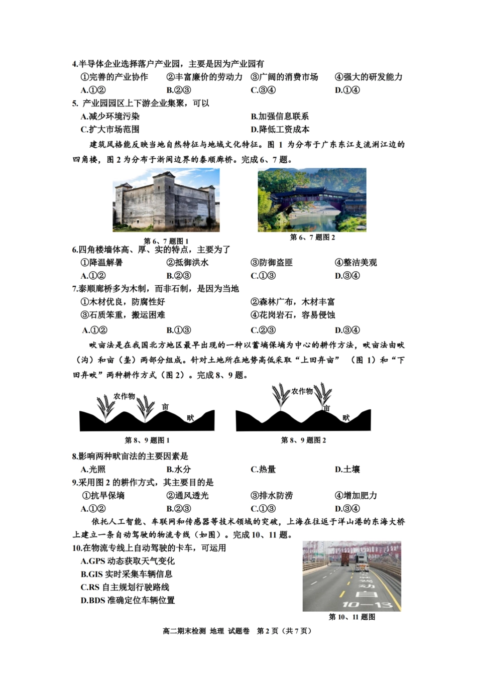 浙江省嘉兴市2023-2024学年高二第二学期期末测试地理试卷.pdf_第2页