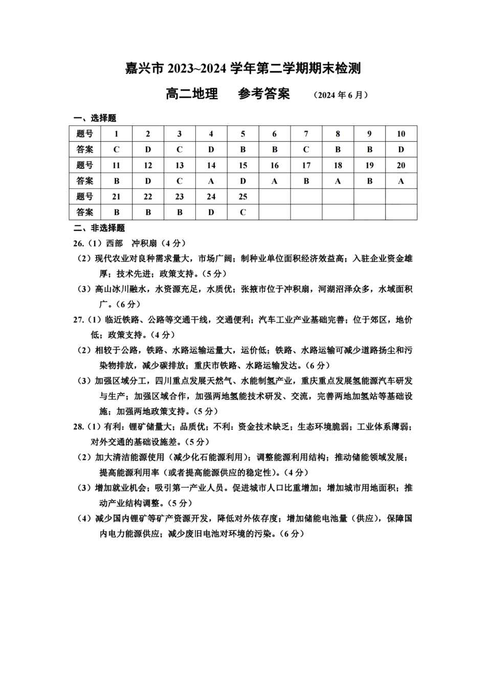 浙江省嘉兴市2023-2024学年高二第二学期期末测试地理试卷答案.pdf_第1页