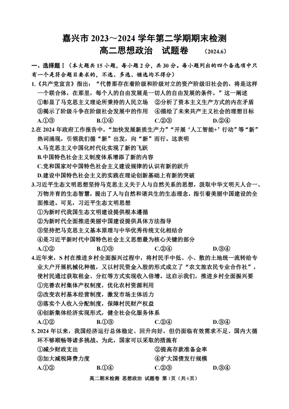 浙江省嘉兴市2023-2024学年高二第二学期期末测试政治试卷.pdf_第1页