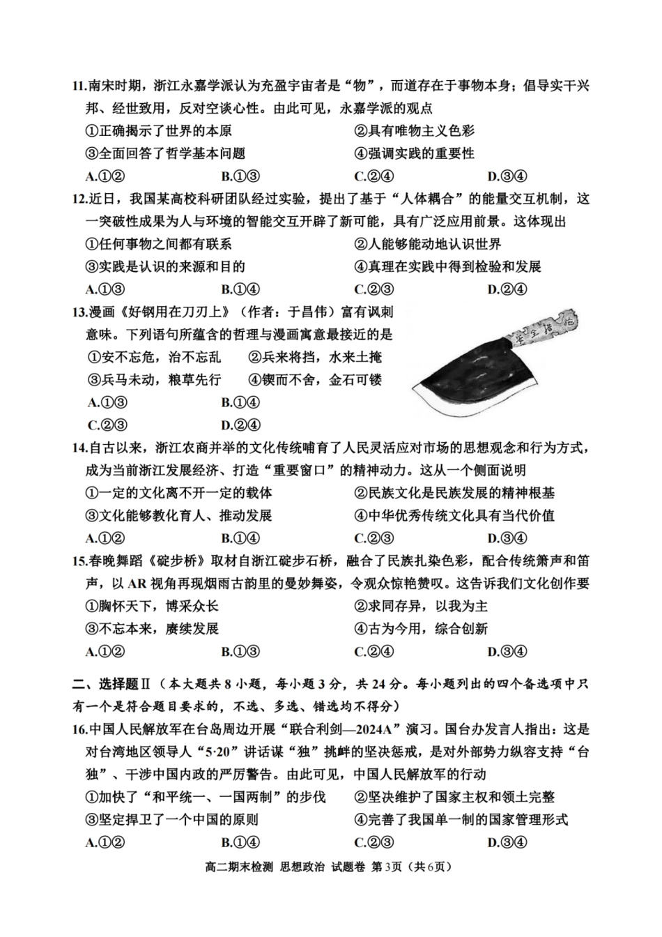 浙江省嘉兴市2023-2024学年高二第二学期期末测试政治试卷.pdf_第3页