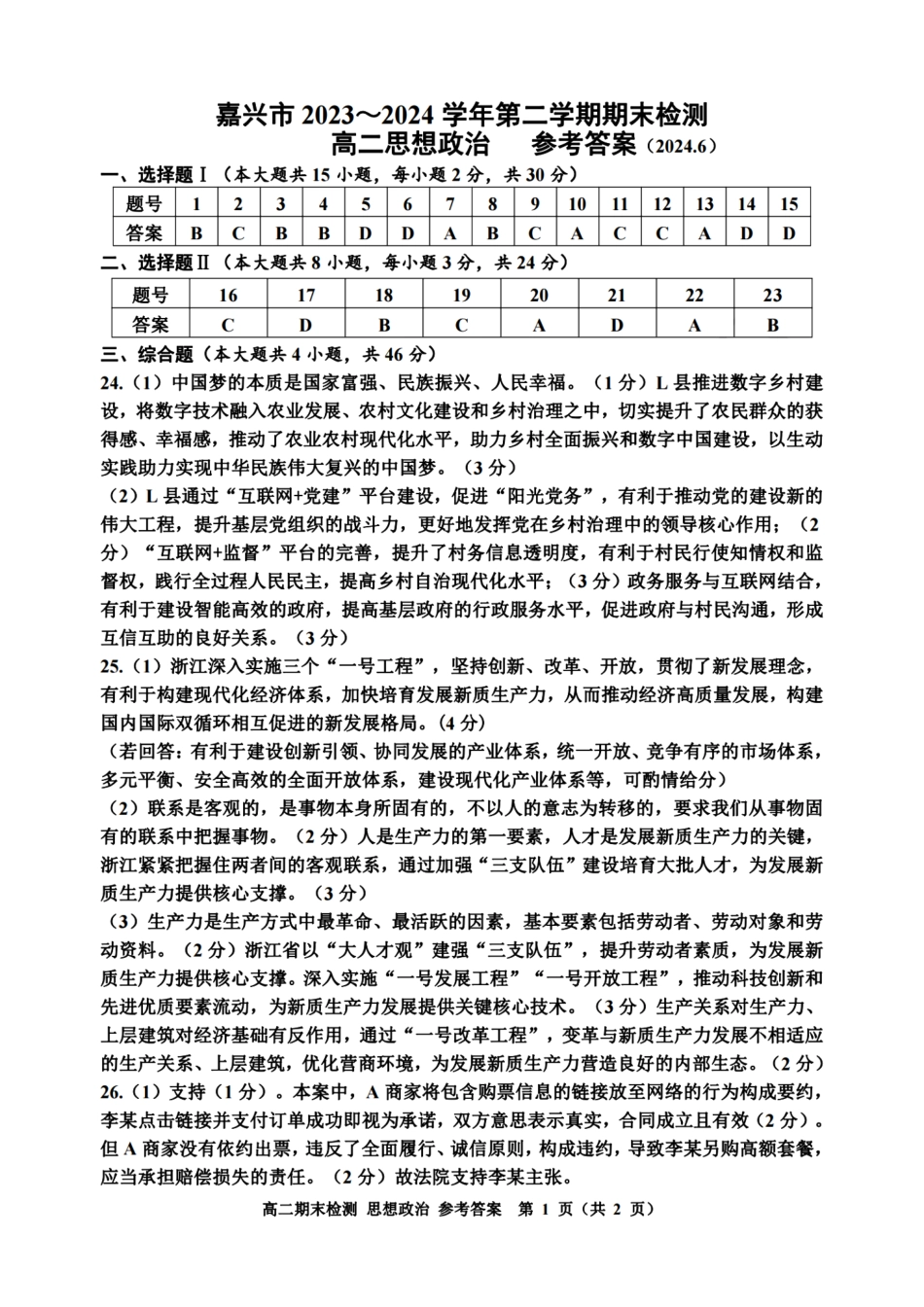 浙江省嘉兴市2023-2024学年高二第二学期期末测试政治试卷答案.pdf_第1页