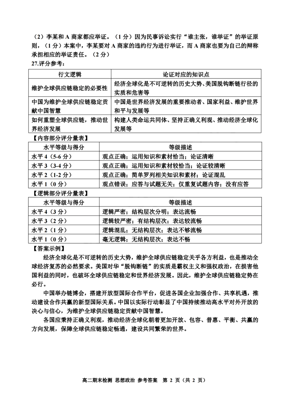 浙江省嘉兴市2023-2024学年高二第二学期期末测试政治试卷答案.pdf_第2页