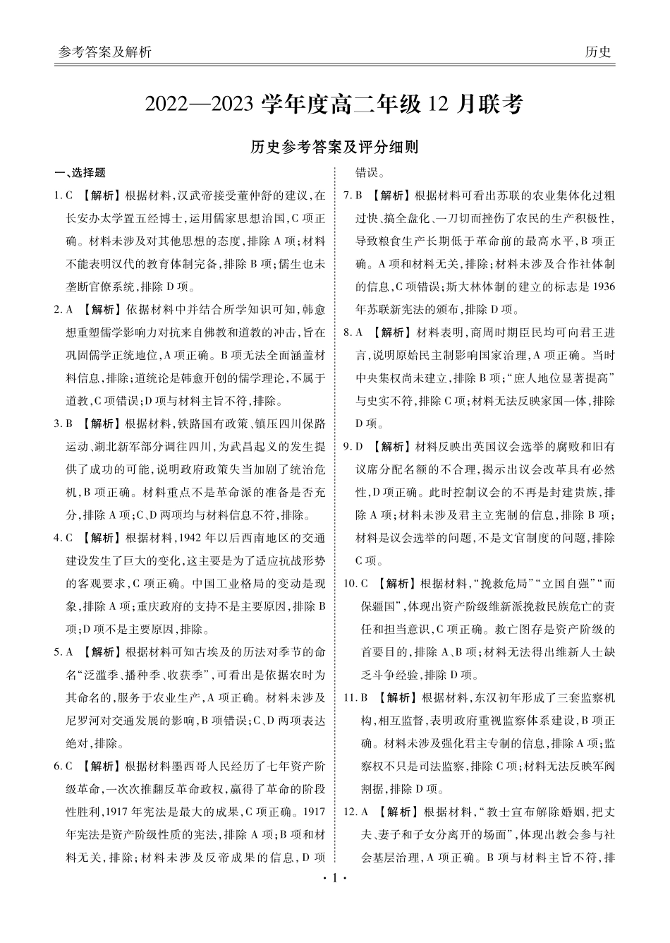 2022-2023年衡水金卷高二联考历史答案.pdf_第1页