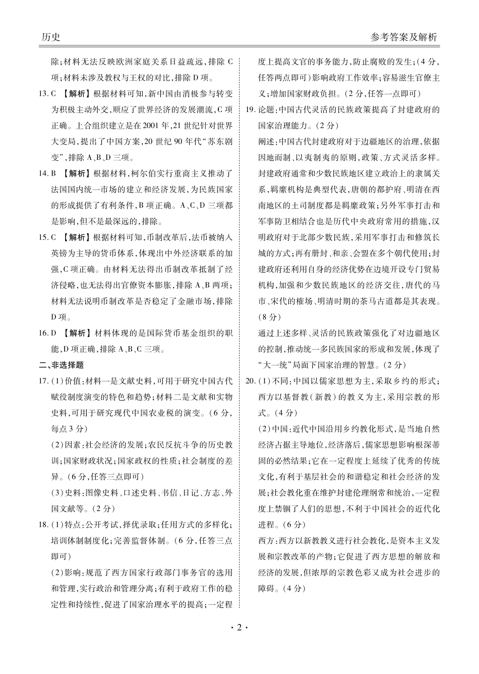 2022-2023年衡水金卷高二联考历史答案.pdf_第2页