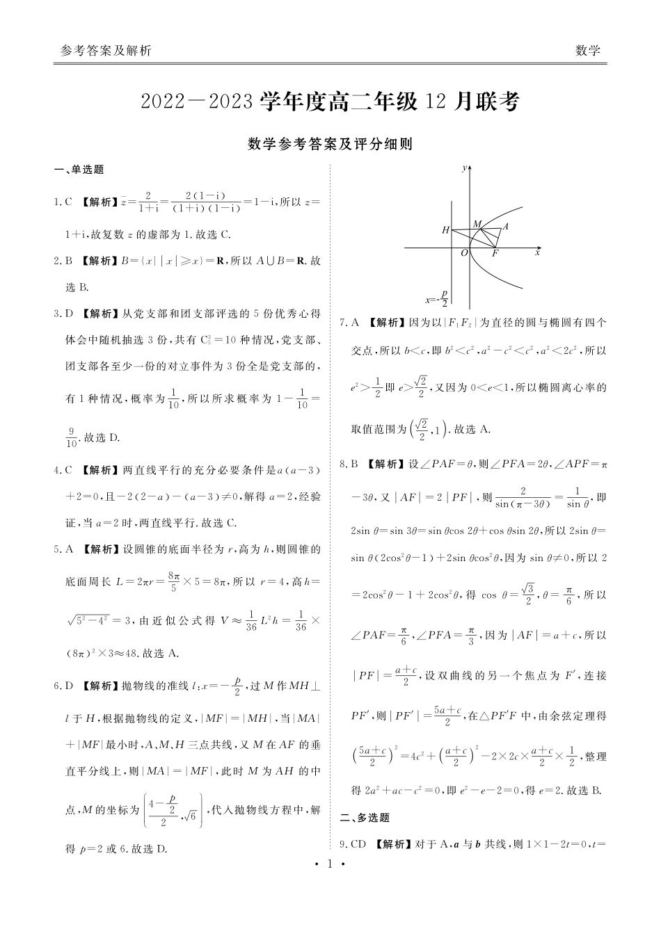 2022-2023年衡水金卷高二联考数学答案.pdf_第1页