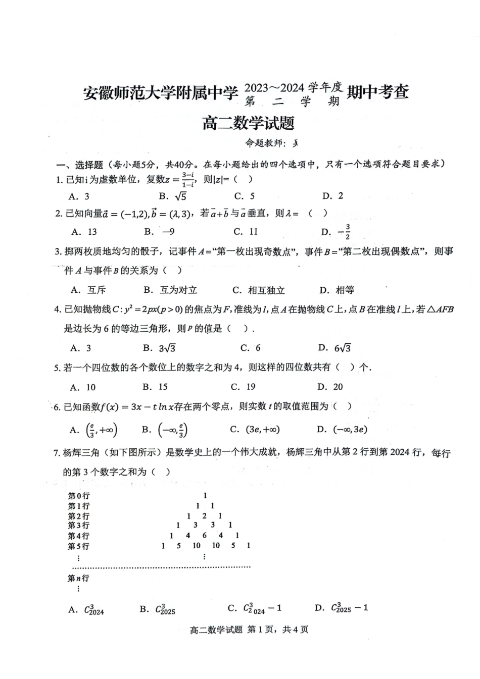 安徽师范大学附属中学2023-2024学年高二下学期期中考查数学试题.pdf_第1页