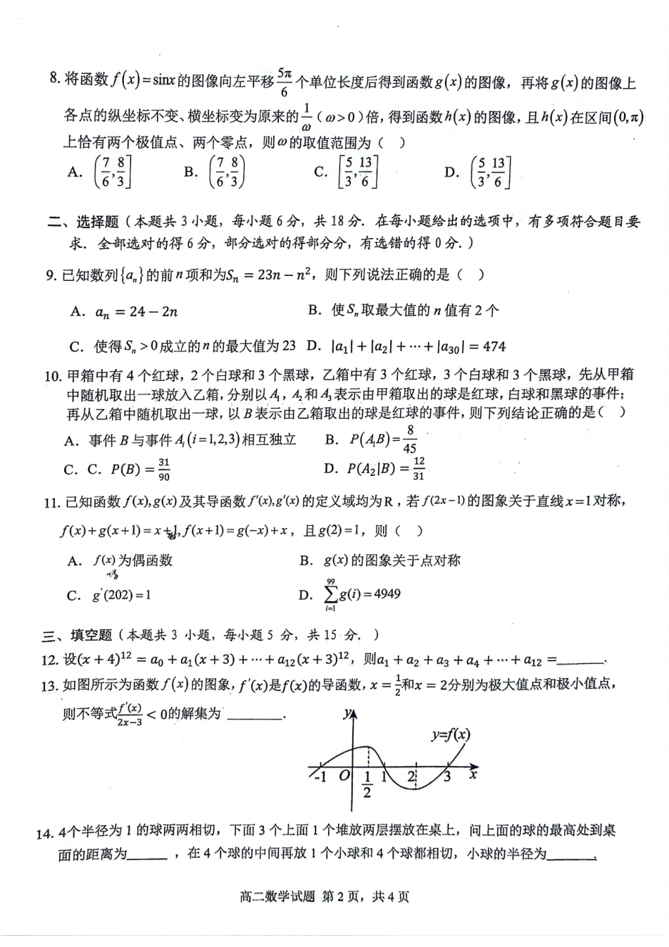 安徽师范大学附属中学2023-2024学年高二下学期期中考查数学试题.pdf_第2页