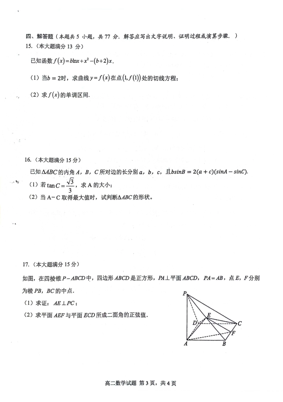 安徽师范大学附属中学2023-2024学年高二下学期期中考查数学试题.pdf_第3页