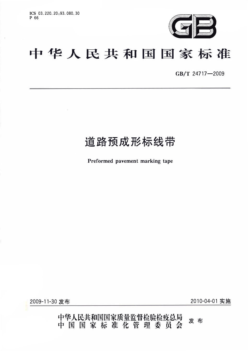 GBT24717-2009 道路预成形标线带高清版.pdf_第1页