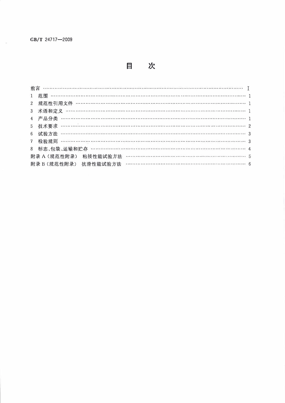 GBT24717-2009 道路预成形标线带高清版.pdf_第2页