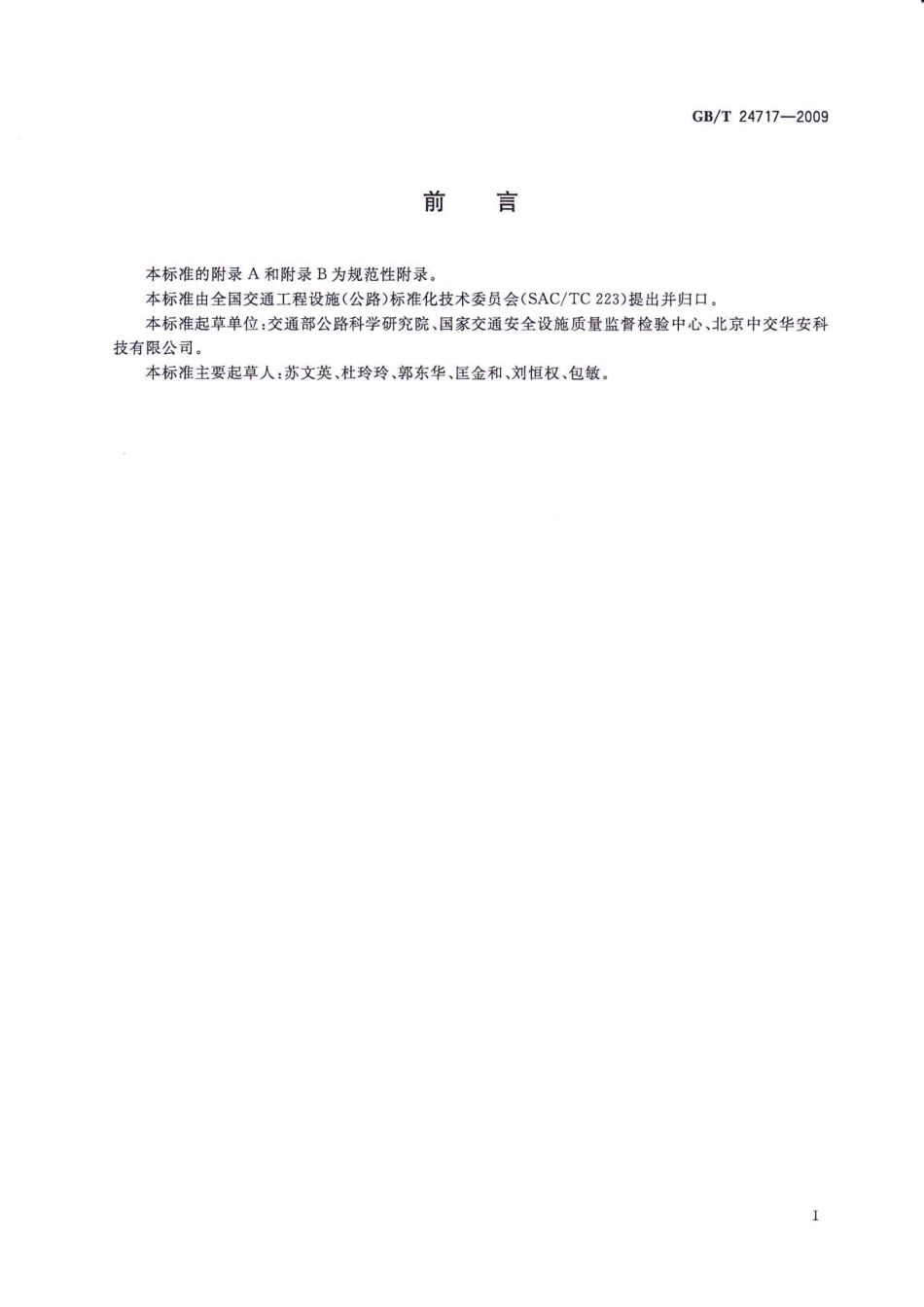 GBT24717-2009 道路预成形标线带高清版.pdf_第3页