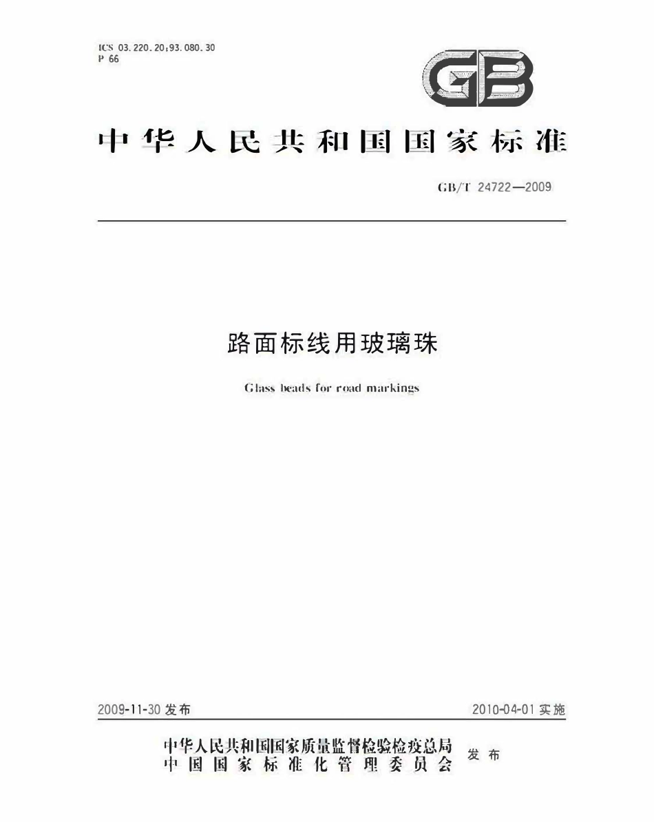 GBT24722-2009 路面标线用玻璃珠高清版.pdf_第1页