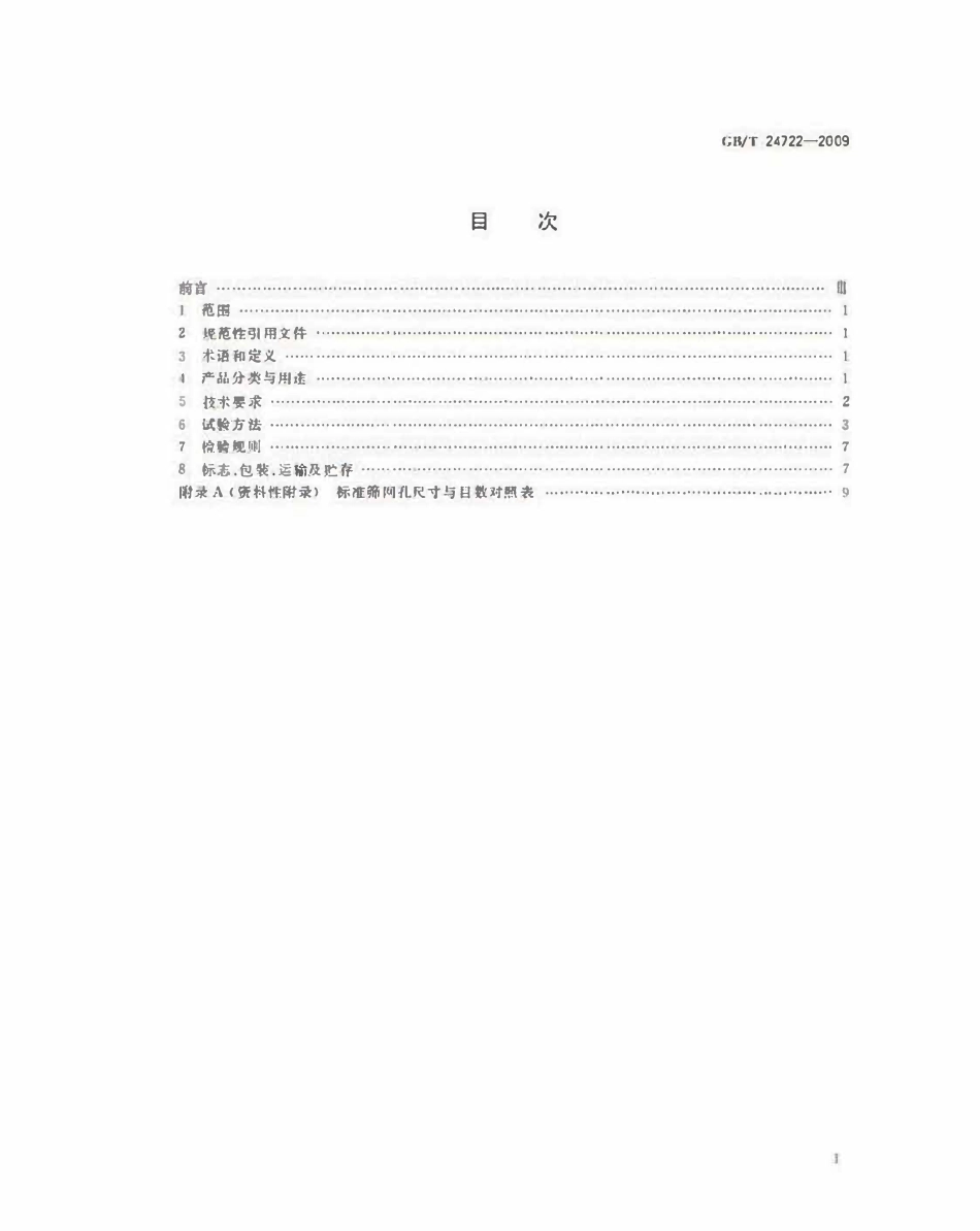 GBT24722-2009 路面标线用玻璃珠高清版.pdf_第2页