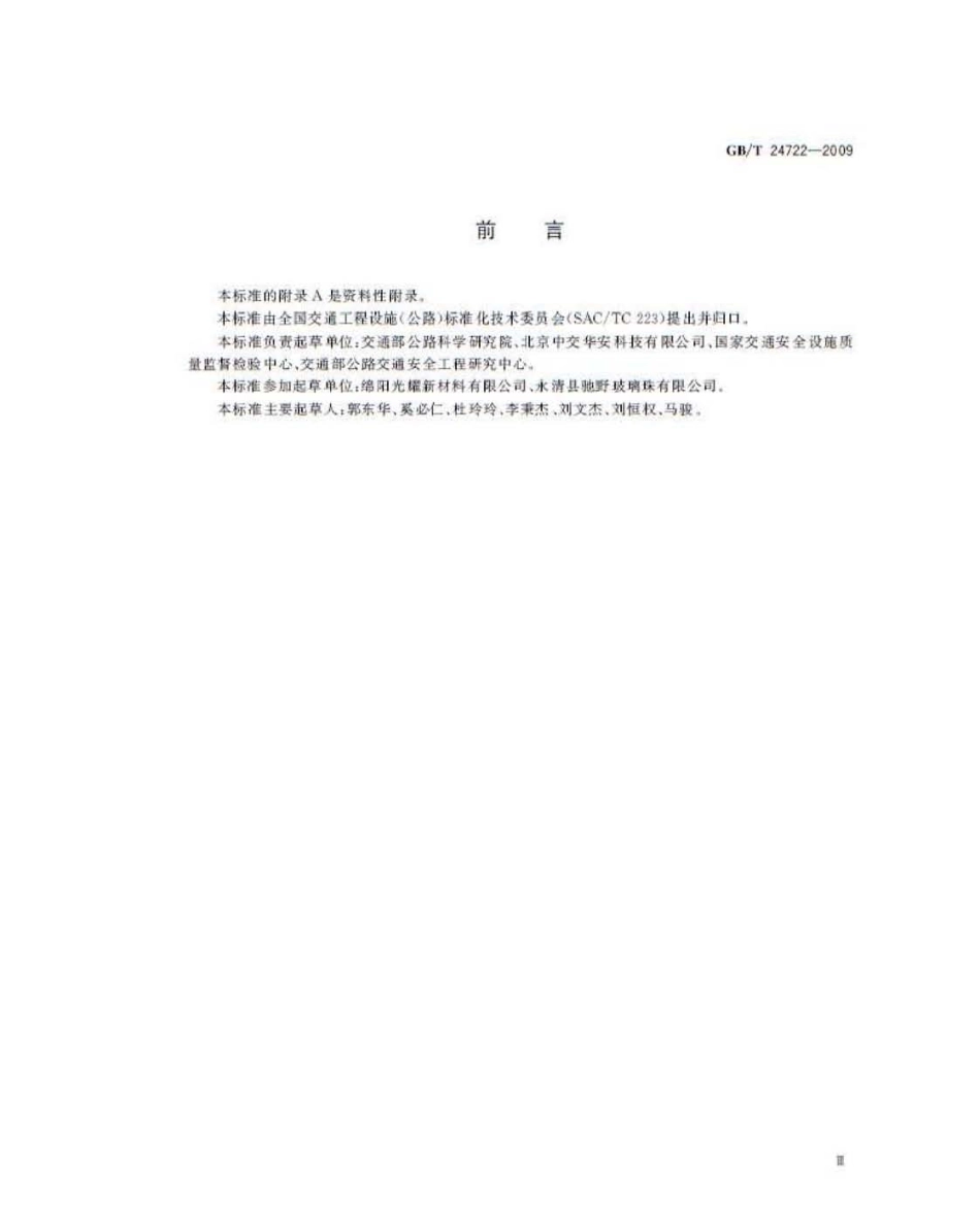 GBT24722-2009 路面标线用玻璃珠高清版.pdf_第3页