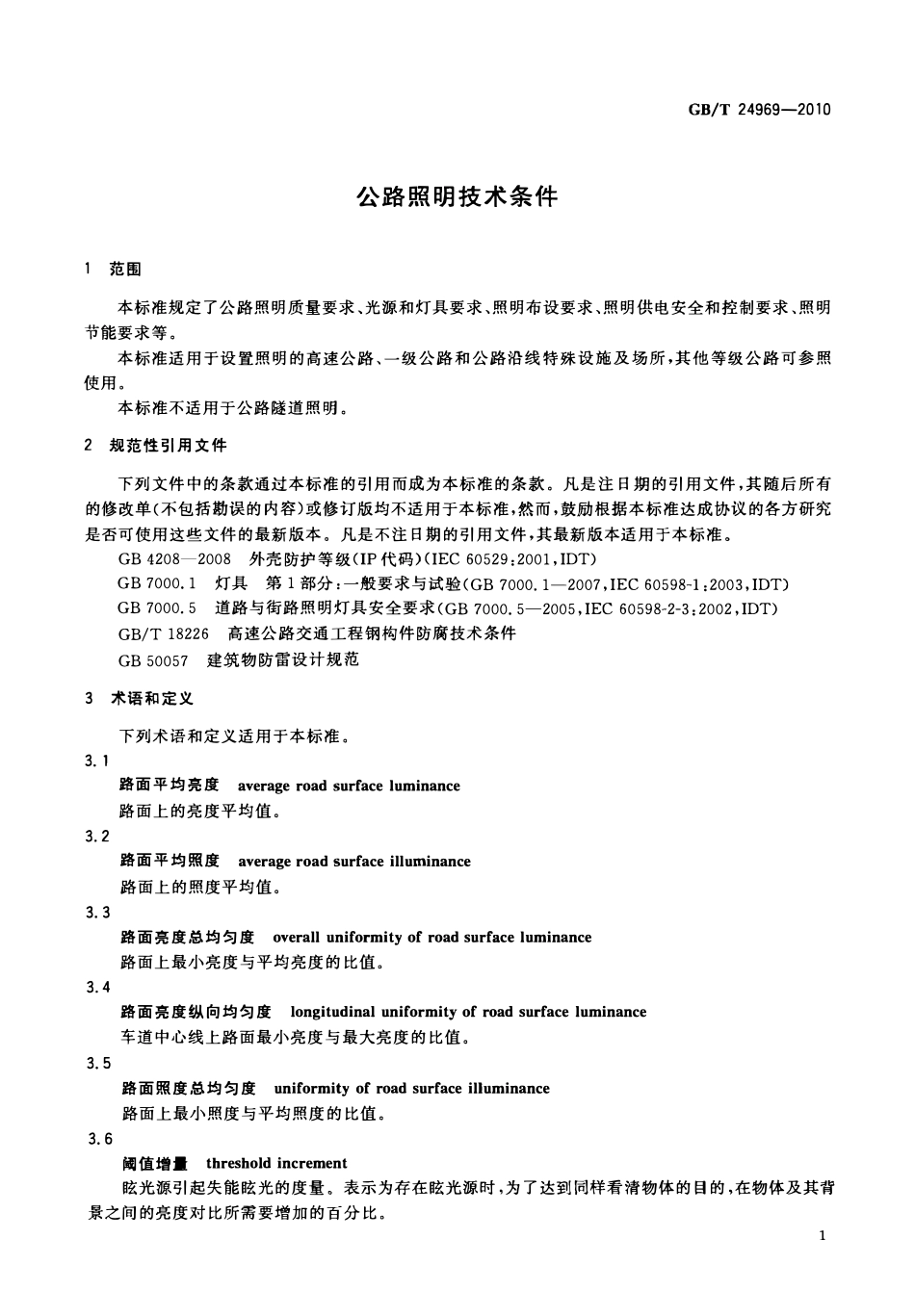 GBT24969-2010 公路照明技术条件高清版.pdf_第3页