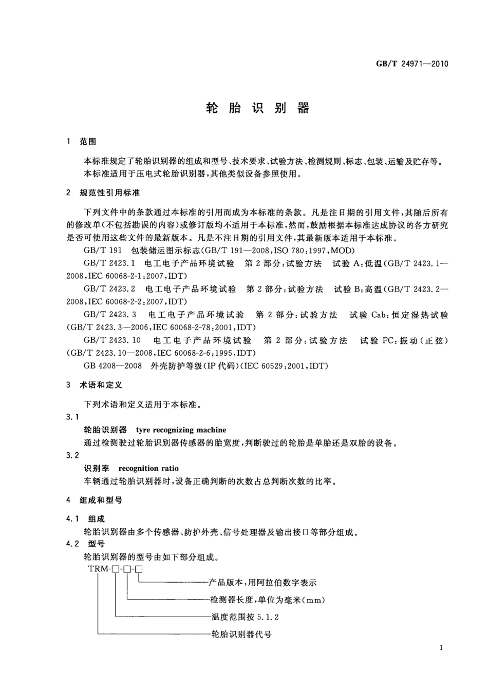 GBT24971-2010 轮胎识别器高清版.pdf_第3页