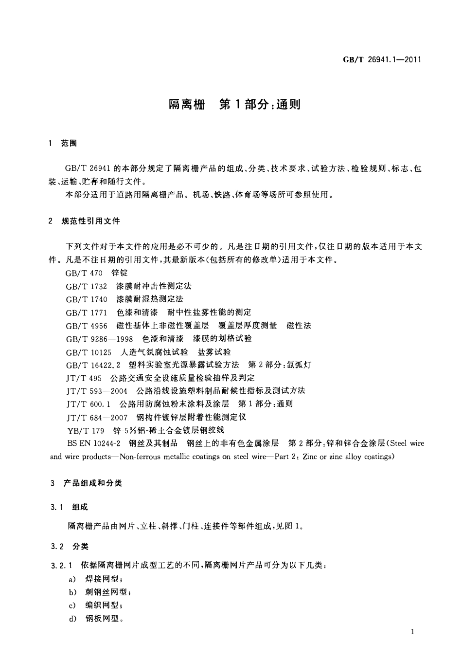 GBT26941.1-2011 隔离栅 第1部分：通则高清版.pdf_第3页