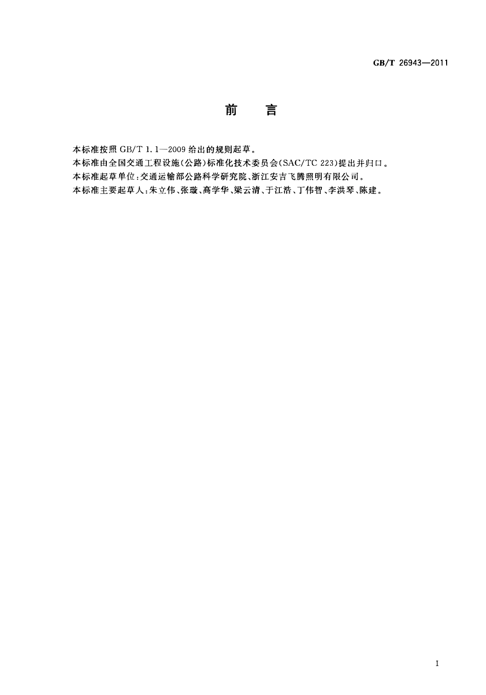 GBT26943-2011 升降式高杆照明装置高清版.pdf_第2页