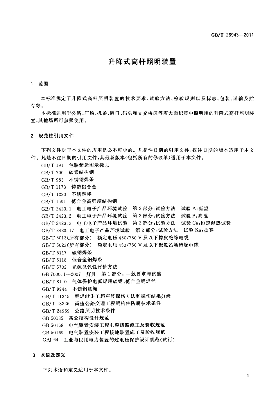 GBT26943-2011 升降式高杆照明装置高清版.pdf_第3页