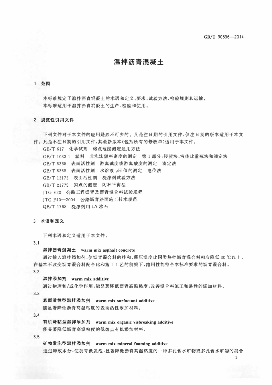 GBT30596-2014 温拌沥青混凝土高清版.pdf_第3页
