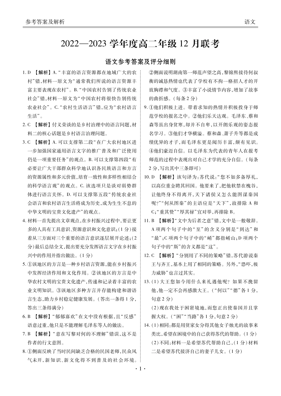 2022-2023年衡水金卷高二联考语文答案.pdf_第1页