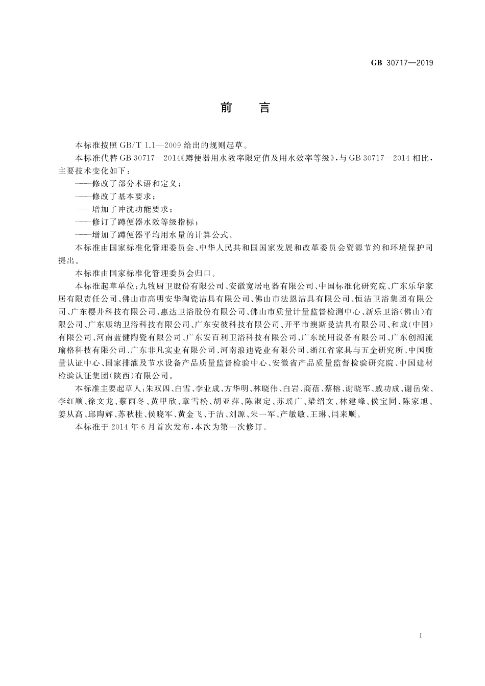GB30717-2019 蹲便器水效限定值及水效等级高清版.pdf_第2页